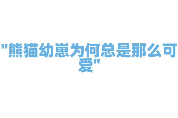 "熊猫幼崽为何总是那么可爱"